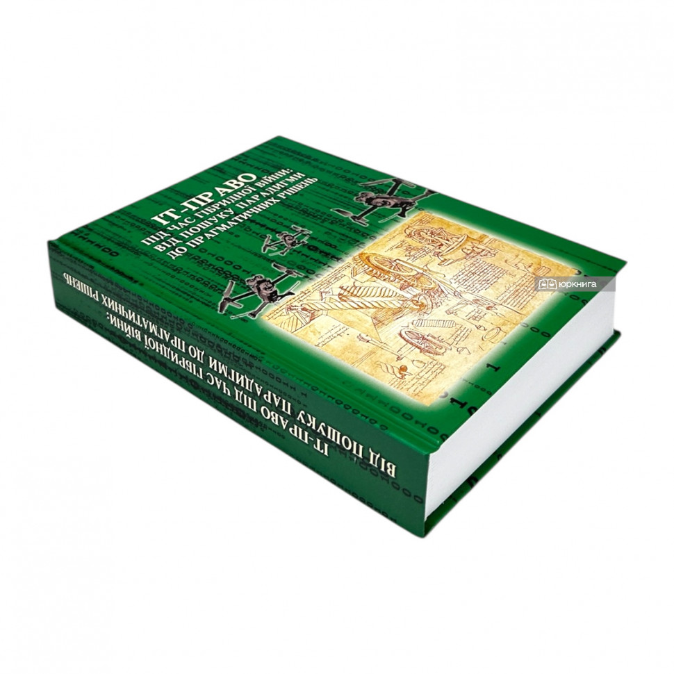 ІТ-право під час гібридної війни. Від пошуку парадигми до прагматичних рішень