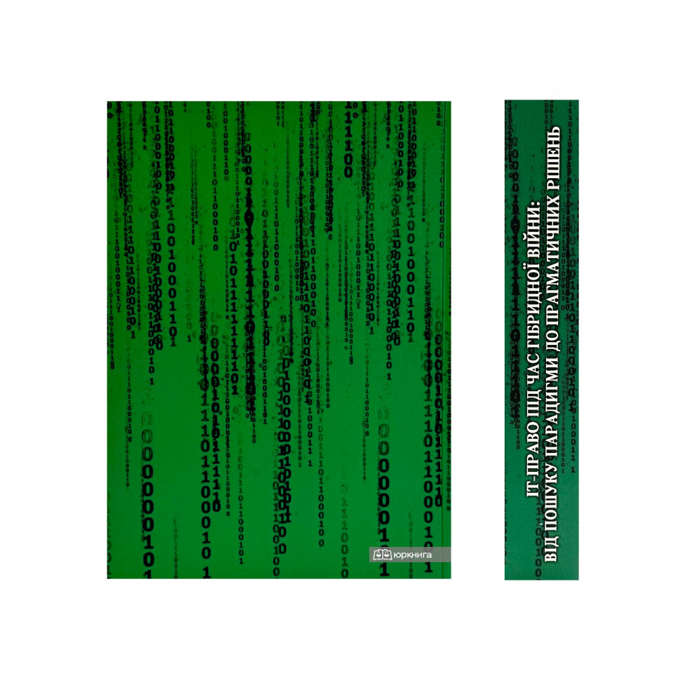 ІТ-право під час гібридної війни. Від пошуку парадигми до прагматичних рішень
