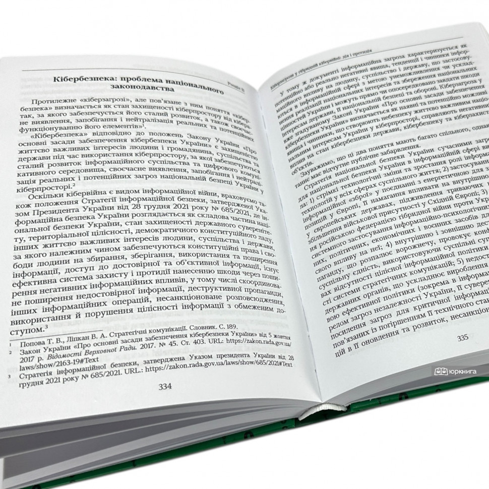 ІТ-право під час гібридної війни. Від пошуку парадигми до прагматичних рішень