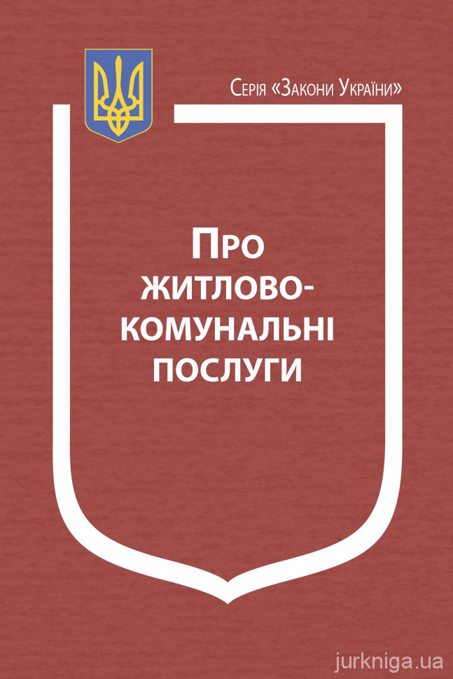 Закон України "Про житлово-комунальні послуги"