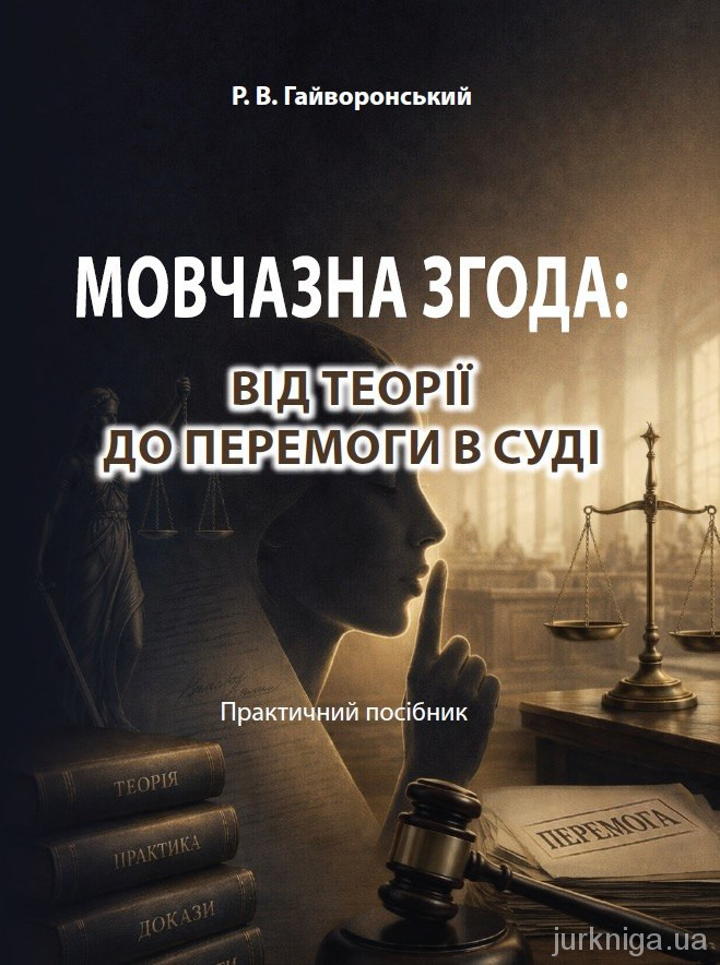 Мовчазна згода. Від теорії до перемоги в суді