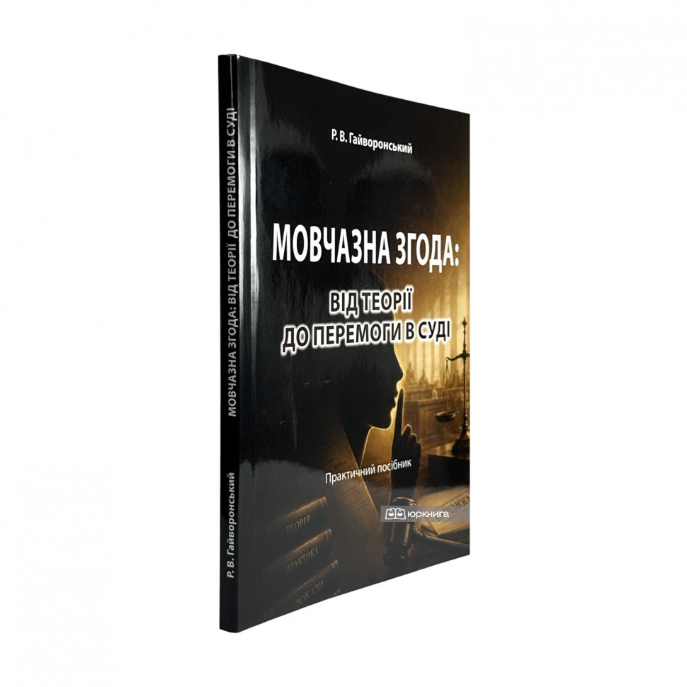 Мовчазна згода. Від теорії до перемоги в суді Мовчазна згода. Від теорії до перемоги в суді