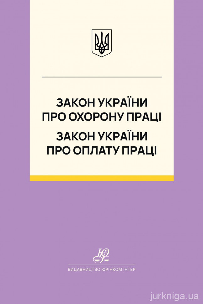 Закон України "Про охорону праці", Закон України "Про оплату праці". Юрінком Інтер