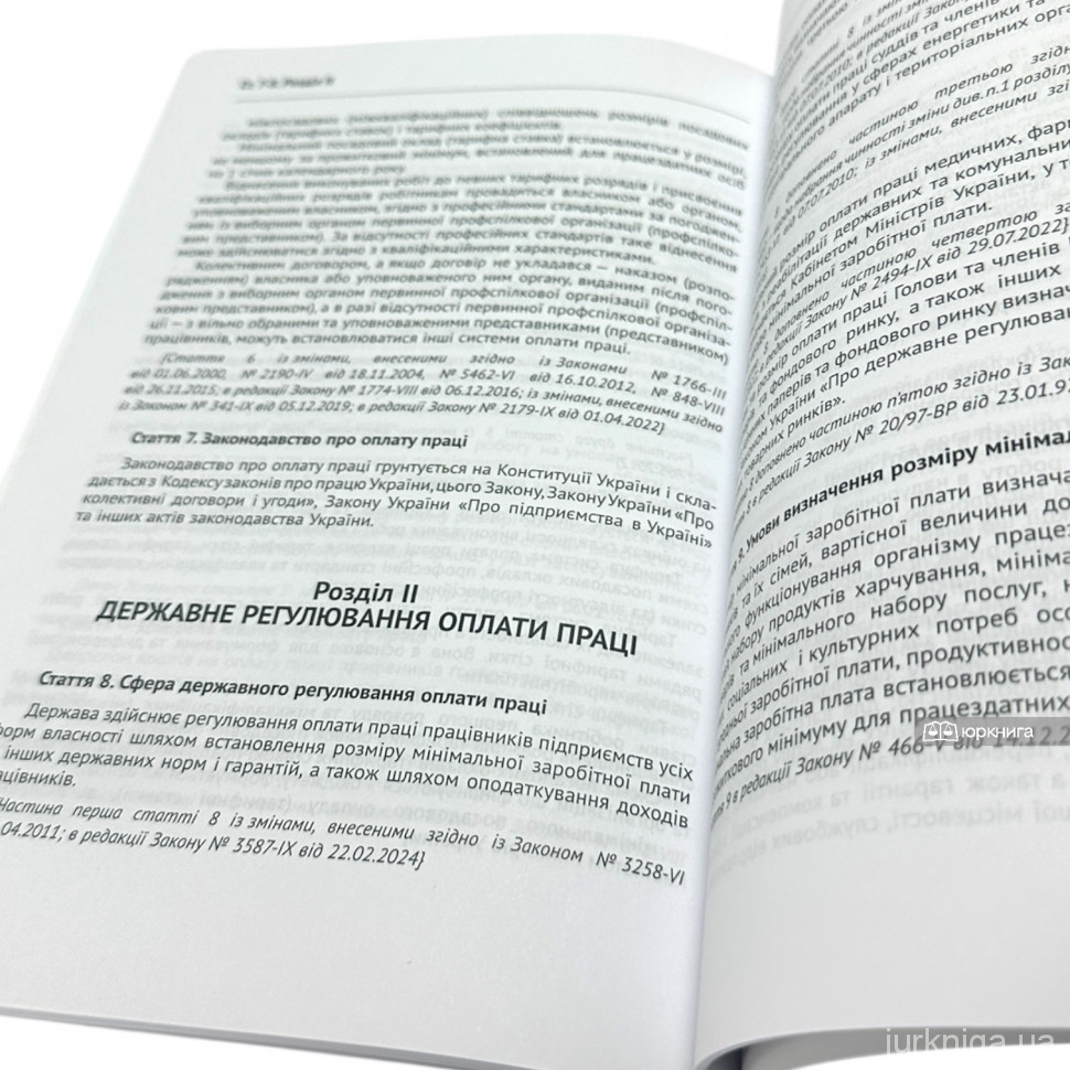 Закон України "Про охорону праці", Закон України "Про оплату праці". Юрінком Інтер