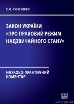 Науково-практичний коментар Закону України ''Про правовий режим надзвичайного стану''