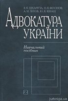 Адвокатура України: навчальний посібник