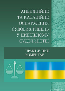 Апеляційне та касаційне оскарження судових рішень у цивільному судочинстві - фото Апеляційне та касаційне оскарження судових рішень у цивільному судочинстві - фото