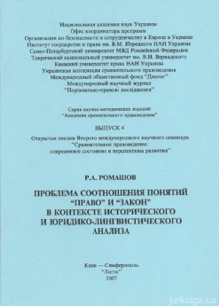 Проблема соотношения понятий “право” и “закон” в контексте исторического и юридико-лингвистического анализа - фото Проблема соотношения понятий “право” и “закон” в контексте исторического и юридико-лингвистического анализа - фото