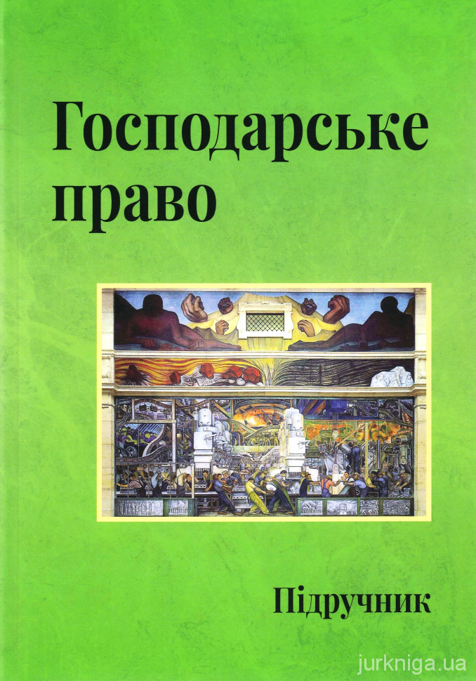 Господарське право. Підручник. Видання четверте