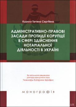 Адміністративно-правові засади протидії корупції в сфері здійснення нотаріальної діяльності в Україні - фото