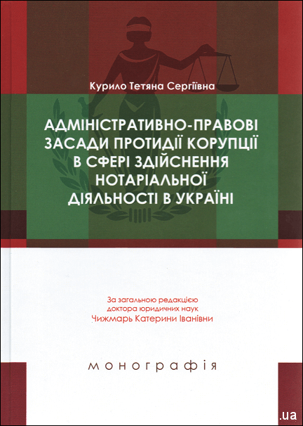 Адміністративно-правові засади протидії корупції в сфері здійснення нотаріальної діяльності в Україні - фото