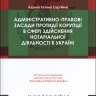 Адміністративно-правові засади протидії корупції в сфері здійснення нотаріальної діяльності в Україні