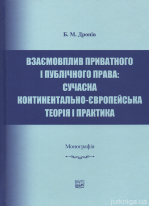 Взаємовплив приватного і публічного права: сучасна континентально-європейська теорія і практика