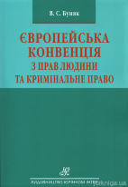 Європейська конвенція з прав людини та кримінальне право. Науково-практичний посібник