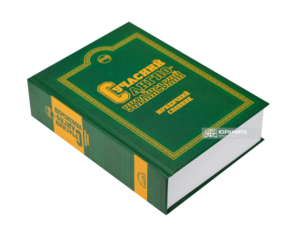 Сучасний агло-український юридичний словник: понад 75 тис. англійських термінів і стійких словосполучень