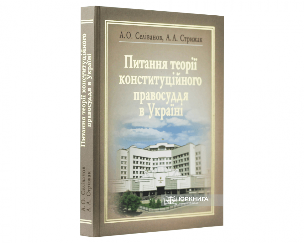 Питання теорії конституційного правосуддя в Україні. Актуальні питання сучасного розвитку конституційного правосуддя