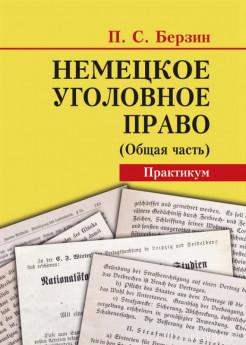 Немецкое уголовное право (Общая часть). Практикум - фото Немецкое уголовное право (Общая часть). Практикум - фото