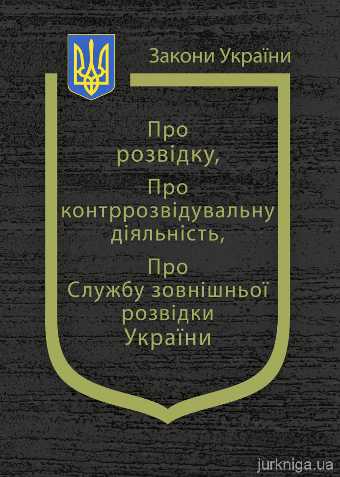 Закони України &quot;Про розвідку&quot;, &quot;Про контррозвідувальну діяльність&quot;, &quot;Про службу зовнішньої розвідки України&quot;