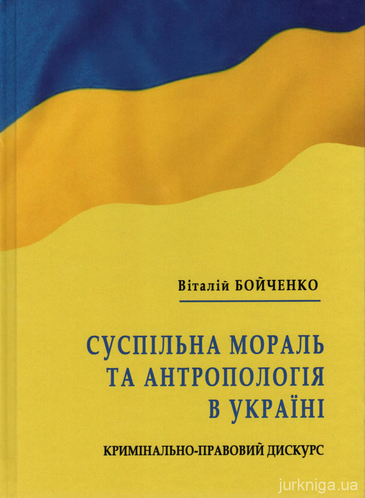 Суспільна мораль та антропологія в Україні: кримінально-правовий дискурс