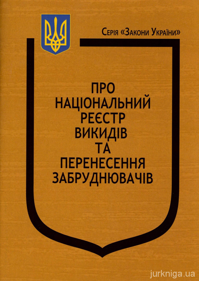Закони України &quot;Про Національний реєстр викидів та перенесення забруднювачів&quot;