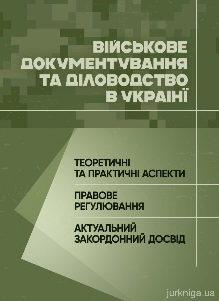 Військове документування та діловодство в Україні: теоретичні та практичні аспекти, правове регулювання, актуальний закордонний досвід