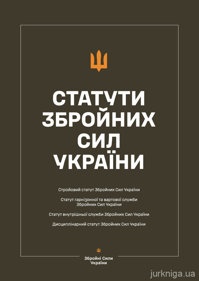 Статути збройних сил України