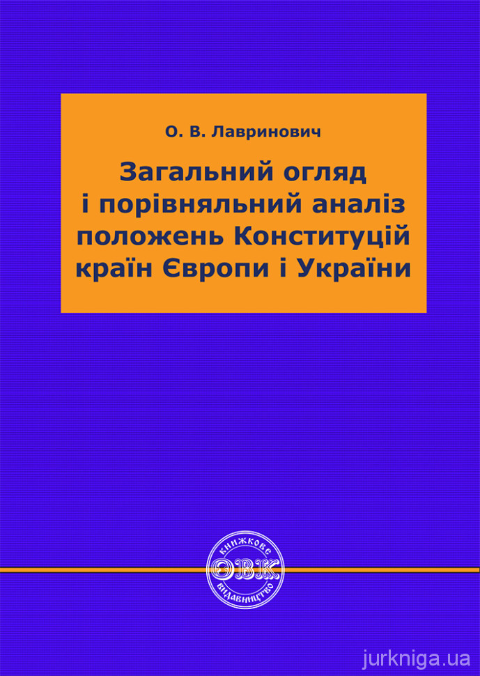 Загальний огляд і порівняльний аналіз положень Конституцій країн Європи і України