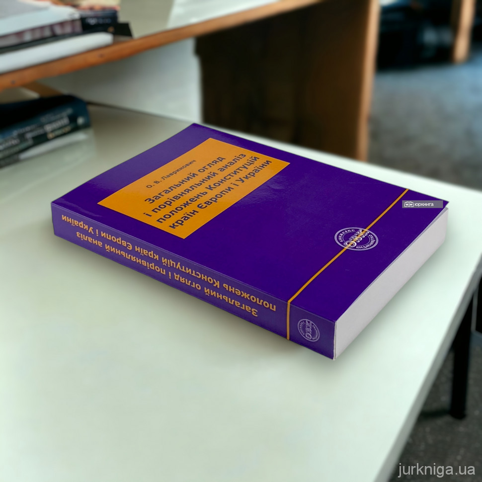 Загальний огляд і порівняльний аналіз положень Конституцій країн Європи і України