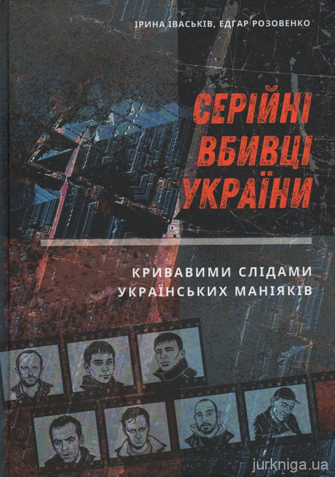Серійні вбивці України. Кривавими слідами українських маніяків Серійні вбивці України. Кривавими слідами українських маніяків