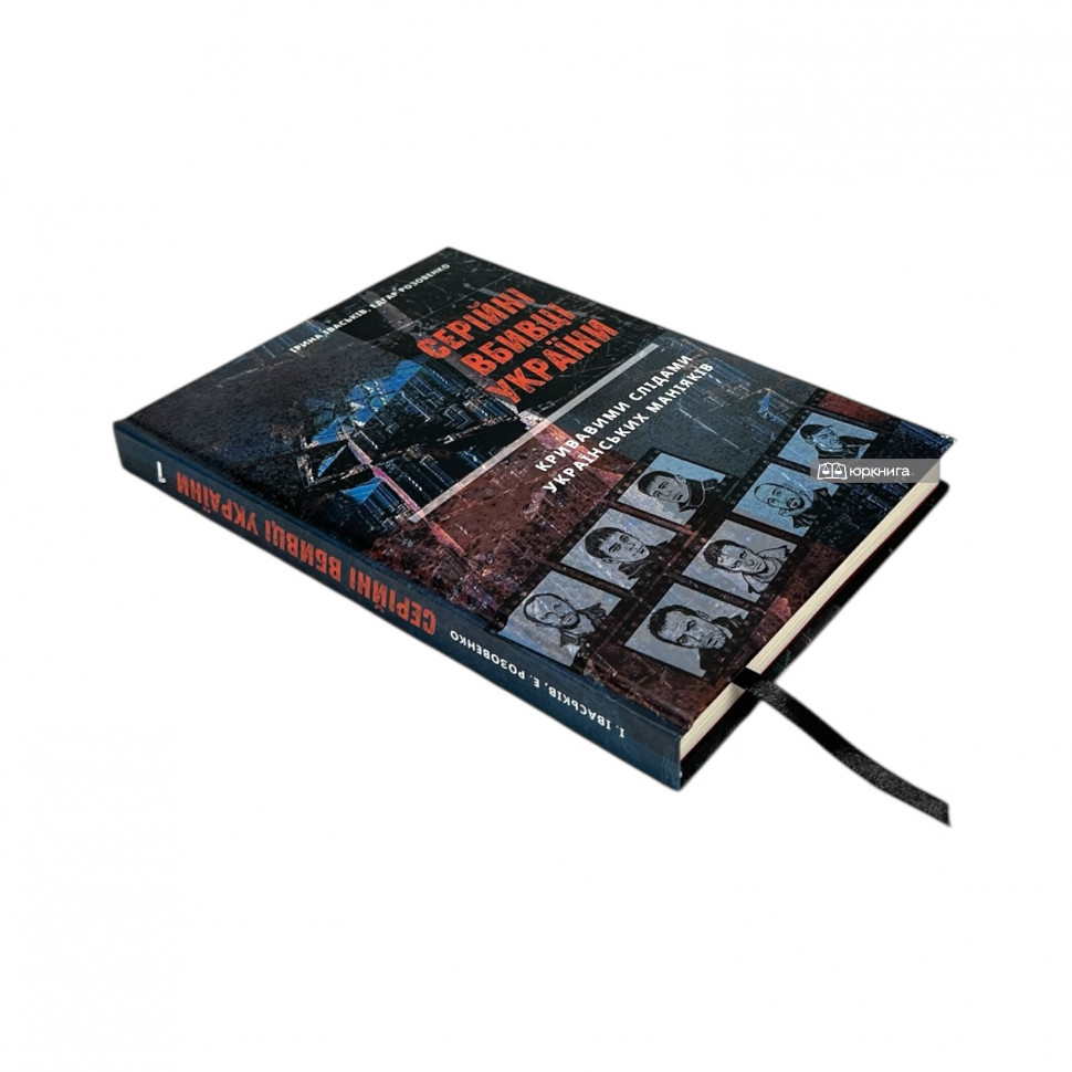 Серійні вбивці України. Кривавими слідами українських маніяків Серійні вбивці України. Кривавими слідами українських маніяків