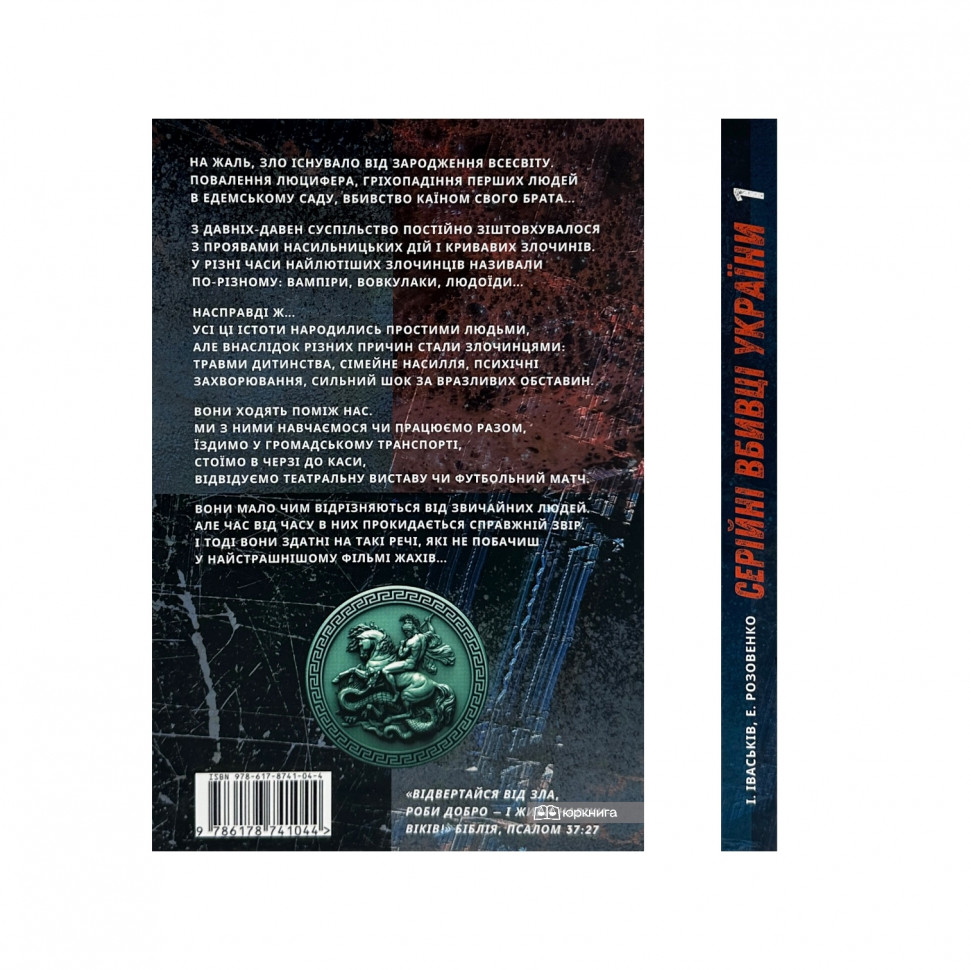 Серійні вбивці України. Кривавими слідами українських маніяків Серійні вбивці України. Кривавими слідами українських маніяків