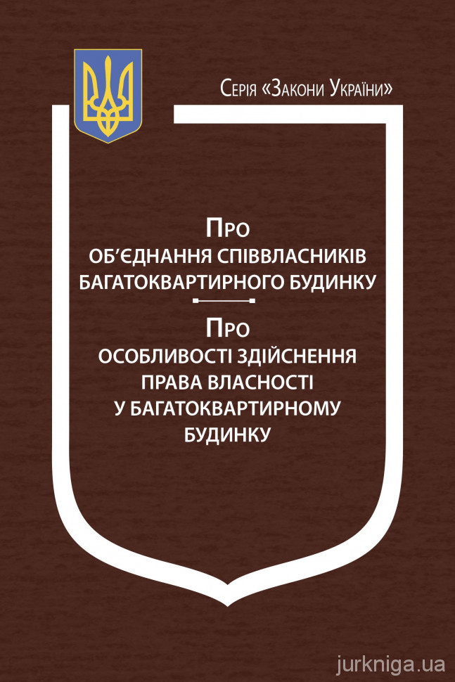 Закони України "Про об'єднання співвласників багатоквартирного будинку", "Про особливості здійснення права власності у багатоквартирному будинку"