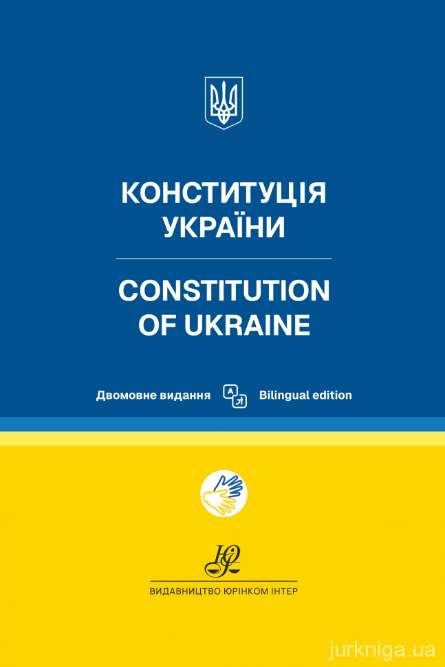 Конституція України. Двомовне видання
