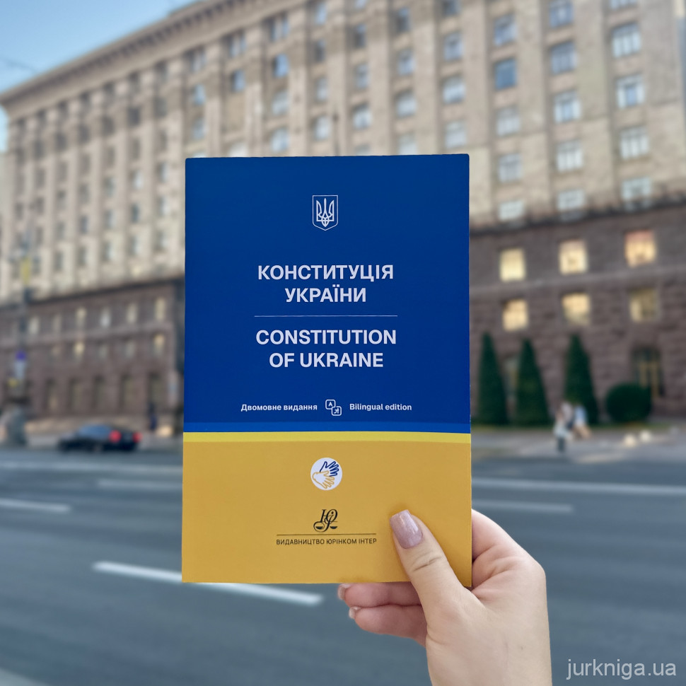 Конституція України. Двомовне видання