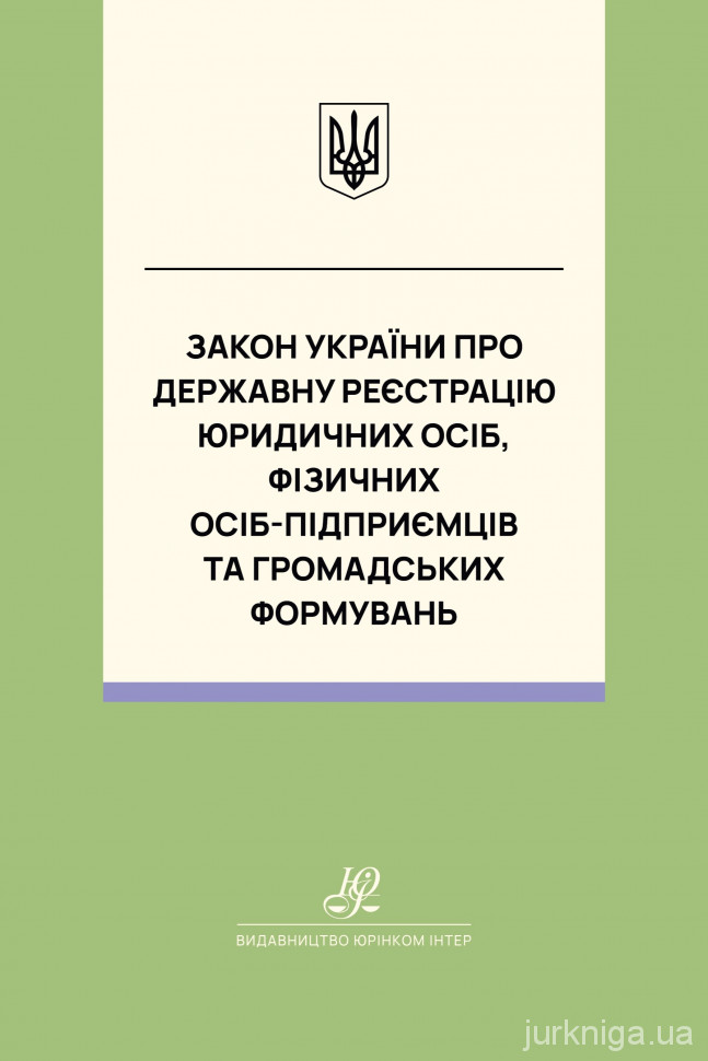 Закон України "Про державну реєстрацію юридичних осіб, фізичних осіб – підприємців та громадських формувань". Юрінком Інтер