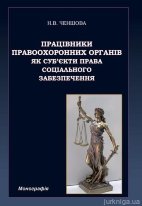 Працівники правоохоронних органів як суб’єкти права соціального забезпечення