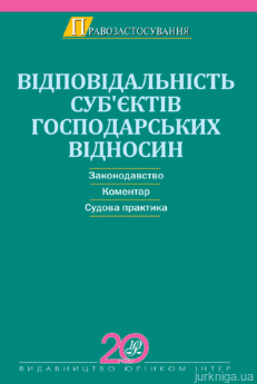 Відповідальність суб’єктів господарських відносин - фото Відповідальність суб’єктів господарських відносин - фото