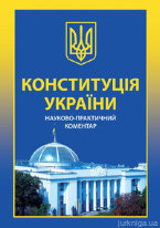 Конституція України. Науково-практичний коментар. Станом на 2012 рік