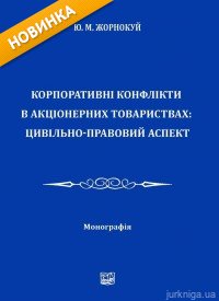 Корпоративні конфлікти в акціонерних товариствах: цивільно-правовий аспект - фото Корпоративні конфлікти в акціонерних товариствах: цивільно-правовий аспект - фото