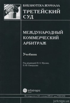 Международный коммерческий арбитраж. Библиотека журнала третейский суд - фото Международный коммерческий арбитраж. Библиотека журнала третейский суд - фото