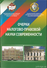 Очерки налогово-правовой науки современности - фото Очерки налогово-правовой науки современности - фото