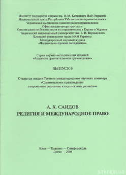 Религия и международное право - фото Религия и международное право - фото