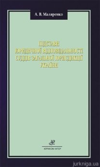Підстави юридичної відповідальності суддів загальної юрисдикції України - фото Підстави юридичної відповідальності суддів загальної юрисдикції України - фото