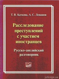 Расследование преступлений с участием иностранцев. Русско-английский разговорник - фото Расследование преступлений с участием иностранцев. Русско-английский разговорник - фото