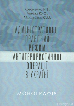 Адміністративно-правовий режим антитерористичної операції в Україні - фото Адміністративно-правовий режим антитерористичної операції в Україні - фото