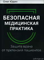 Безопасная медицинская практика. Защита врача от претензий пациентов