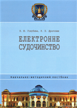 Електронне судочинство. Навчально-методичний посібник - фото Електронне судочинство. Навчально-методичний посібник - фото