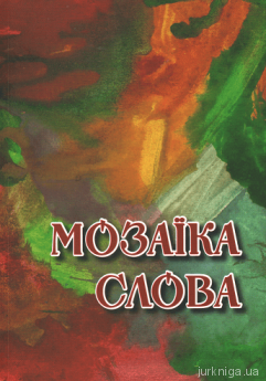 Мозаїка слова - фото Мозаїка слова - фото