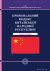 Кримінальний кодекс Китайської Народної Республіки