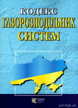 Кодекс газорозподільних систем - фото Кодекс газорозподільних систем - фото